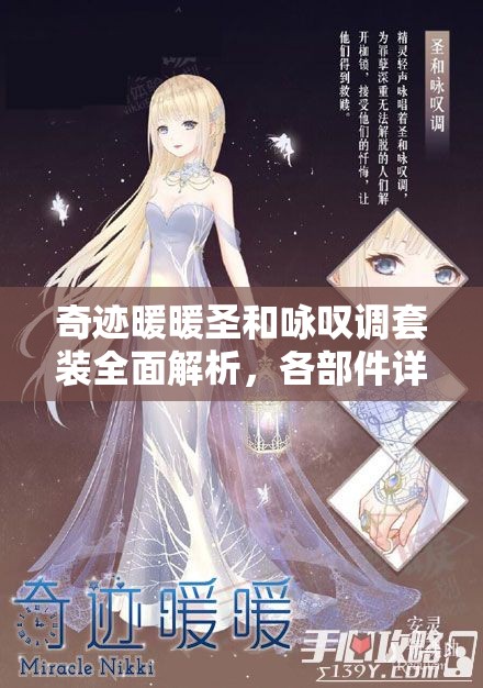 奇迹暖暖圣和咏叹调套装全面解析，各部件详解与高效资源管理策略