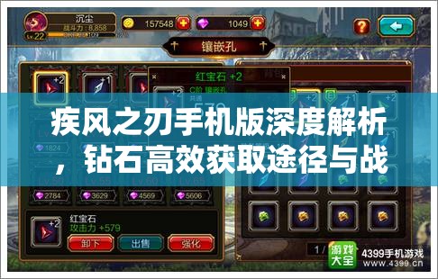 疾风之刃手机版深度解析，钻石高效获取途径与战力全面提升攻略