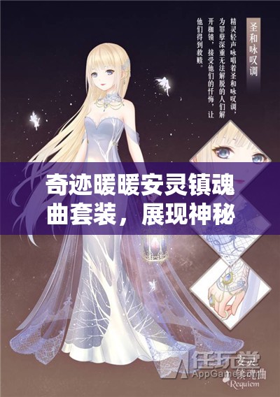 奇迹暖暖安灵镇魂曲套装，展现神秘与优雅气质的完美融合之作