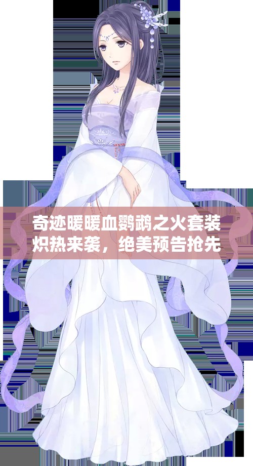 奇迹暖暖血鹦鹉之火套装炽热来袭，绝美预告抢先赏，领略非凡魅力