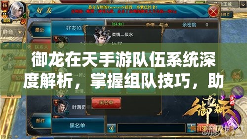 御龙在天手游队伍系统深度解析，掌握组队技巧，助你轻松驰骋沙场