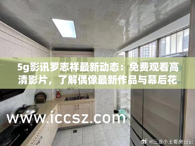 5g影讯罗志祥最新动态：免费观看高清影片，了解偶像最新作品与幕后花絮