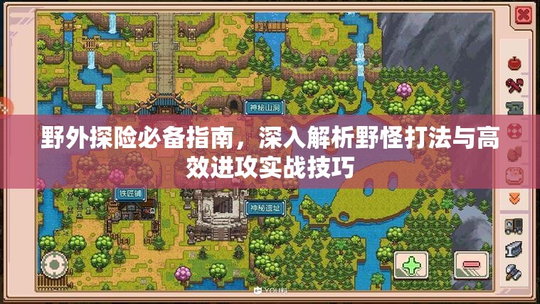 野外探险必备指南，深入解析野怪打法与高效进攻实战技巧