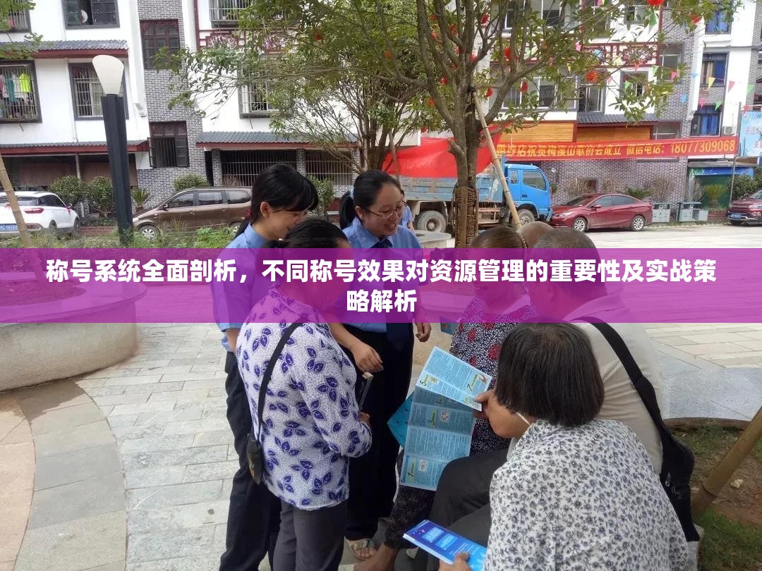 称号系统全面剖析，不同称号效果对资源管理的重要性及实战策略解析