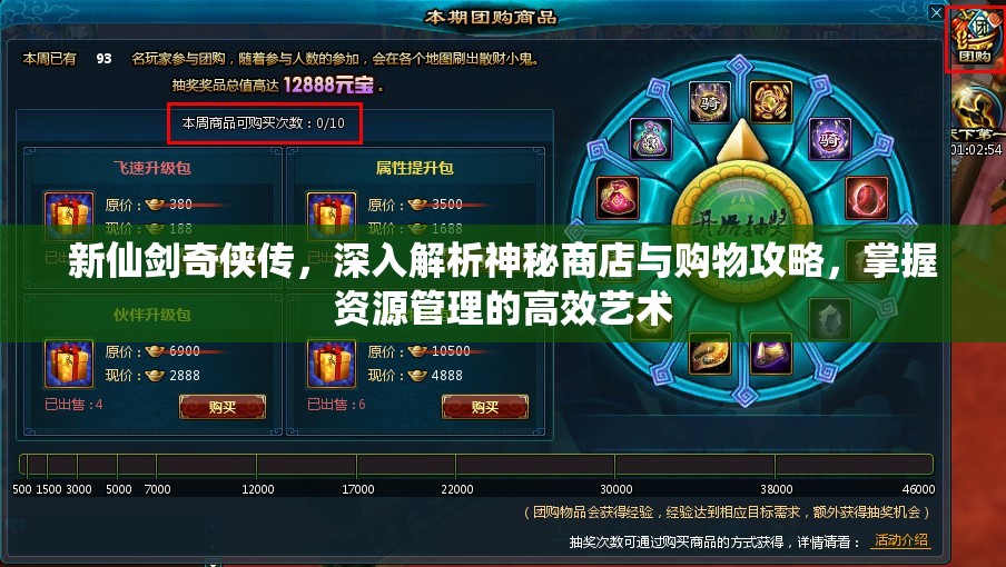 新仙剑奇侠传，深入解析神秘商店与购物攻略，掌握资源管理的高效艺术