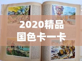 2020精品国色卡一卡二：探索中国传统色彩之美，感受经典与时尚的完美融合