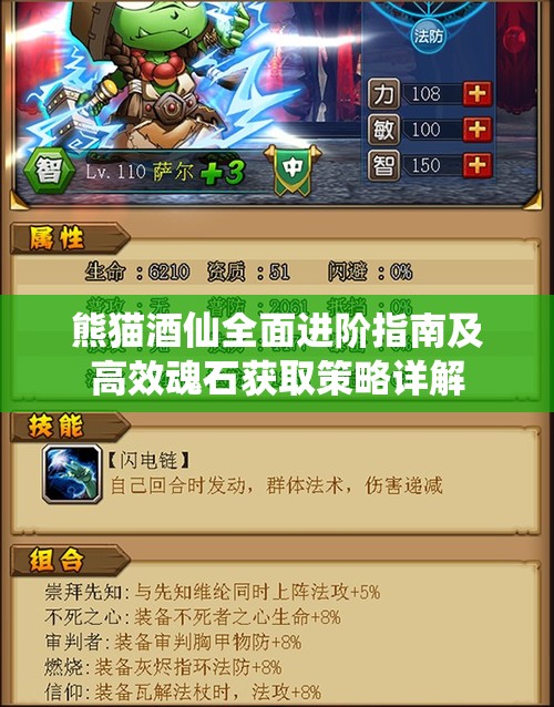 熊猫酒仙全面进阶指南及高效魂石获取策略详解