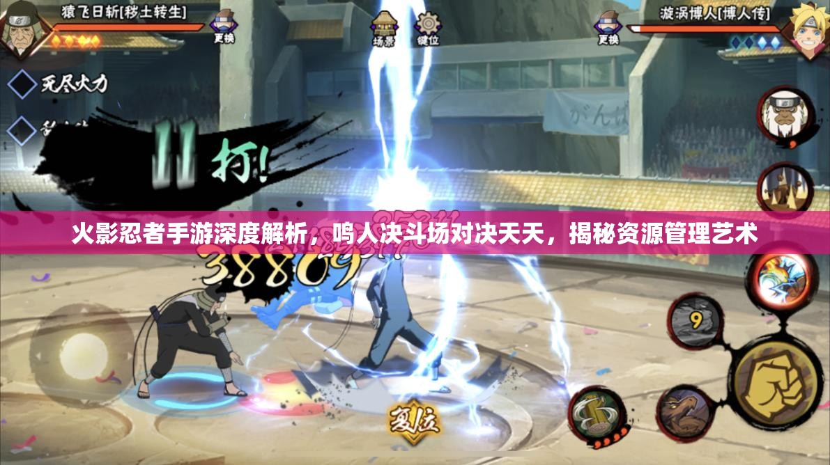 火影忍者手游深度解析，鸣人决斗场对决天天，揭秘资源管理艺术