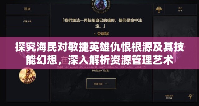 探究海民对敏捷英雄仇恨根源及其技能幻想，深入解析资源管理艺术