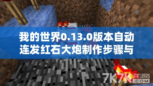 我的世界0.13.0版本自动连发红石大炮制作步骤与技巧全解析