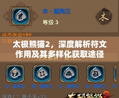 太极熊猫2，深度解析符文作用及其多样化获取途径全攻略