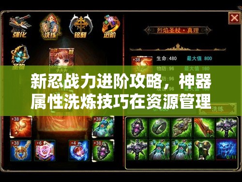 新忍战力进阶攻略，神器属性洗炼技巧在资源管理与战力提升中的核心策略