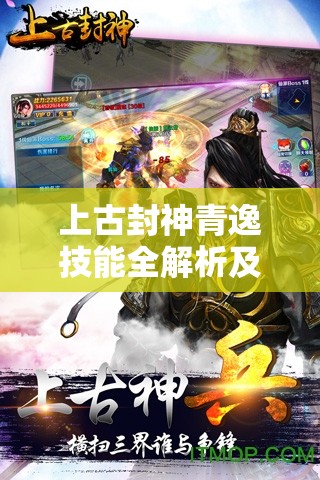 上古封神青逸技能全解析及其在游戏资源管理策略中的核心作用