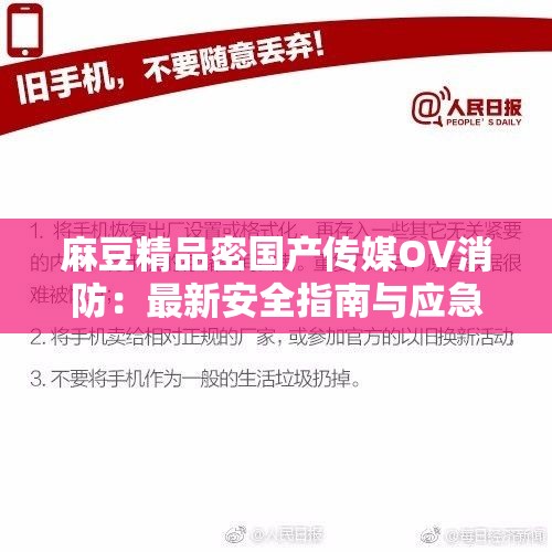 麻豆精品密国产传媒OV消防：最新安全指南与应急措施全解析，保障生命安全的关键步骤