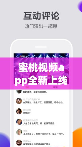 蜜桃视频app全新上线：海量高清视频资源，畅享无限娱乐体验