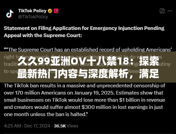 久久99亚洲OV十八禁18：探索最新热门内容与深度解析，满足你的好奇心与需求