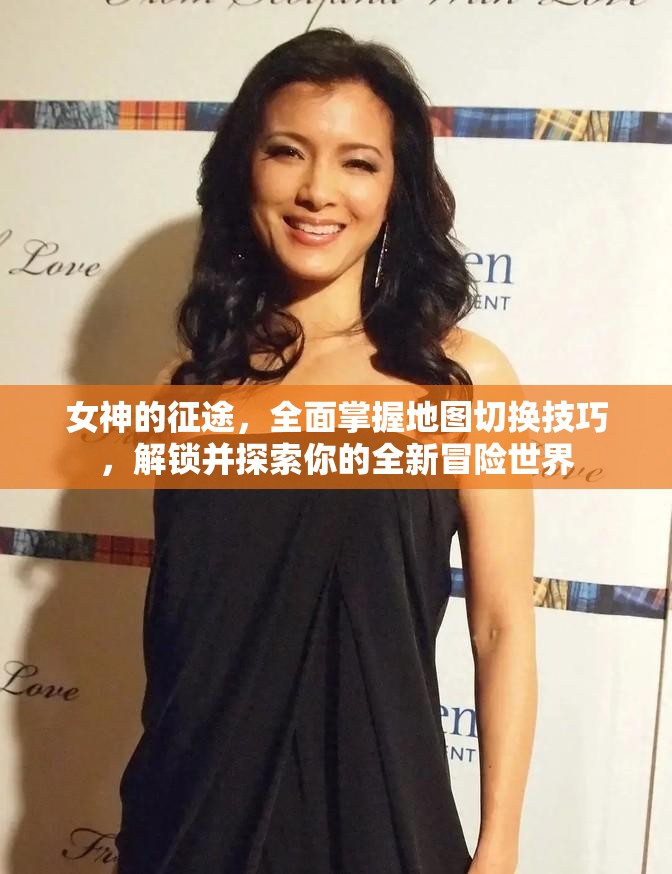 女神的征途，全面掌握地图切换技巧，解锁并探索你的全新冒险世界