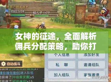 女神的征途，全面解析佣兵分配策略，助你打造无懈可击的战斗阵容