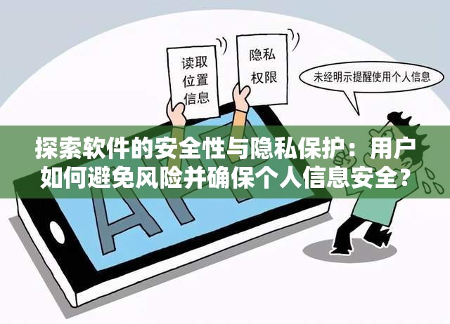 探索软件的安全性与隐私保护：用户如何避免风险并确保个人信息安全？