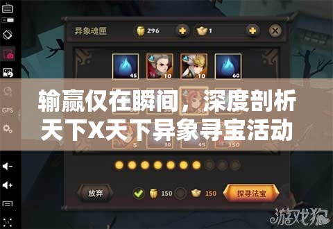 输赢仅在瞬间，深度剖析天下X天下异象寻宝活动的性价比奥秘