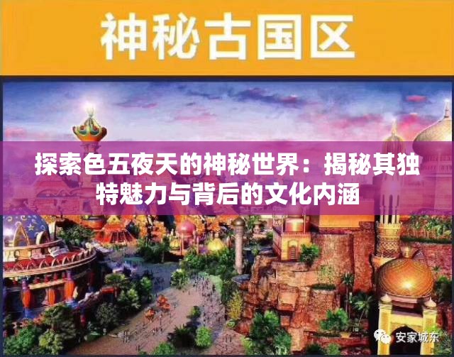 探索色五夜天的神秘世界：揭秘其独特魅力与背后的文化内涵
