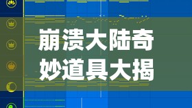 崩溃大陆奇妙道具大揭秘，Stickybomb深度功能与用途剖析