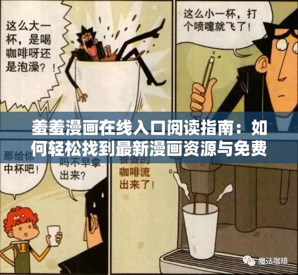 羞羞漫画在线入口阅读指南：如何轻松找到最新漫画资源与免费阅读技巧