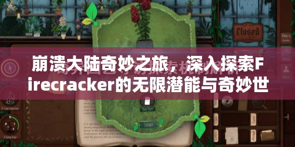 崩溃大陆奇妙之旅，深入探索Firecracker的无限潜能与奇妙世界