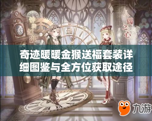 奇迹暖暖金猴送福套装详细图鉴与全方位获取途径大揭秘