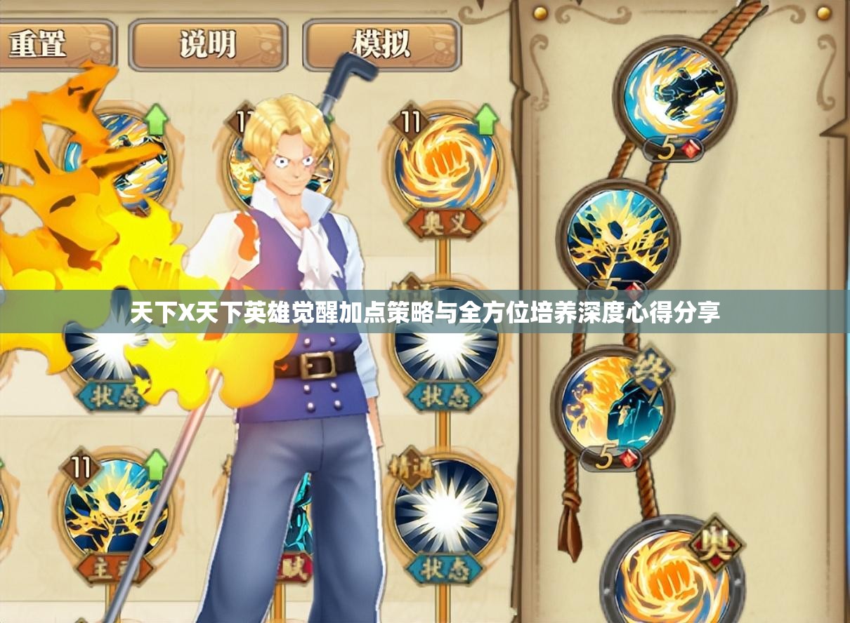天下X天下英雄觉醒加点策略与全方位培养深度心得分享