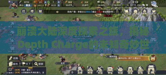 崩溃大陆深度探索之旅，揭秘Depth Charge的未知奇妙世界