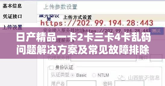 日产精品一卡2卡三卡4卡乱码问题解决方案及常见故障排除方法全解析