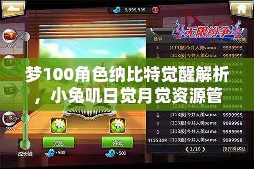 梦100角色纳比特觉醒解析，小兔叽日觉月觉资源管理与策略重要性探讨