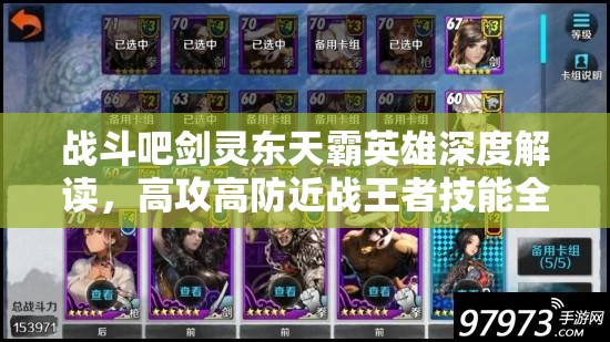 战斗吧剑灵东天霸英雄深度解读，高攻高防近战王者技能全解析