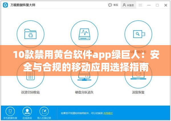 10款禁用黄台软件app绿巨人：安全与合规的移动应用选择指南