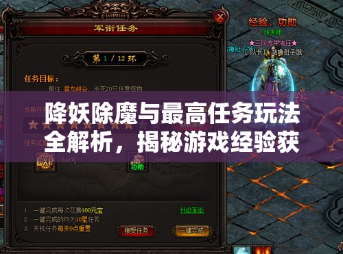 降妖除魔与最高任务玩法全解析，揭秘游戏经验获取与资源管理的艺术