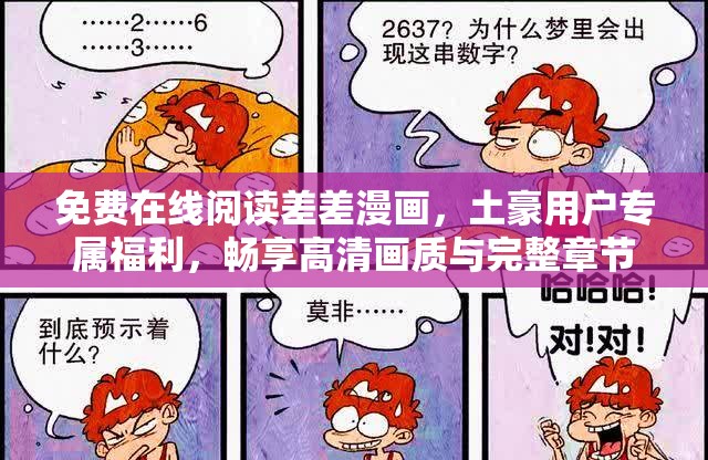 免费在线阅读差差漫画，土豪用户专属福利，畅享高清画质与完整章节
