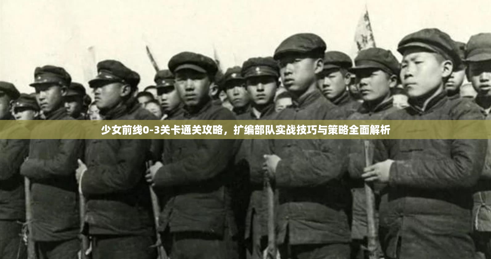 少女前线0-3关卡通关攻略，扩编部队实战技巧与策略全面解析