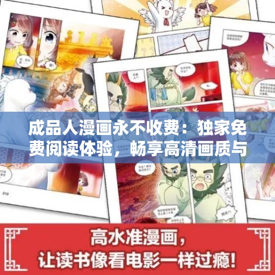 成品人漫画永不收费：独家免费阅读体验，畅享高清画质与精彩剧情
