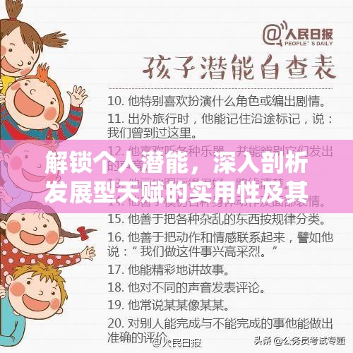 解锁个人潜能，深入剖析发展型天赋的实用性及其对个人成长的影响