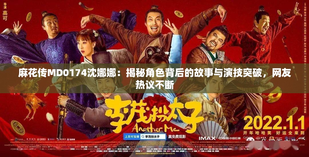 麻花传MD0174沈娜娜：揭秘角色背后的故事与演技突破，网友热议不断