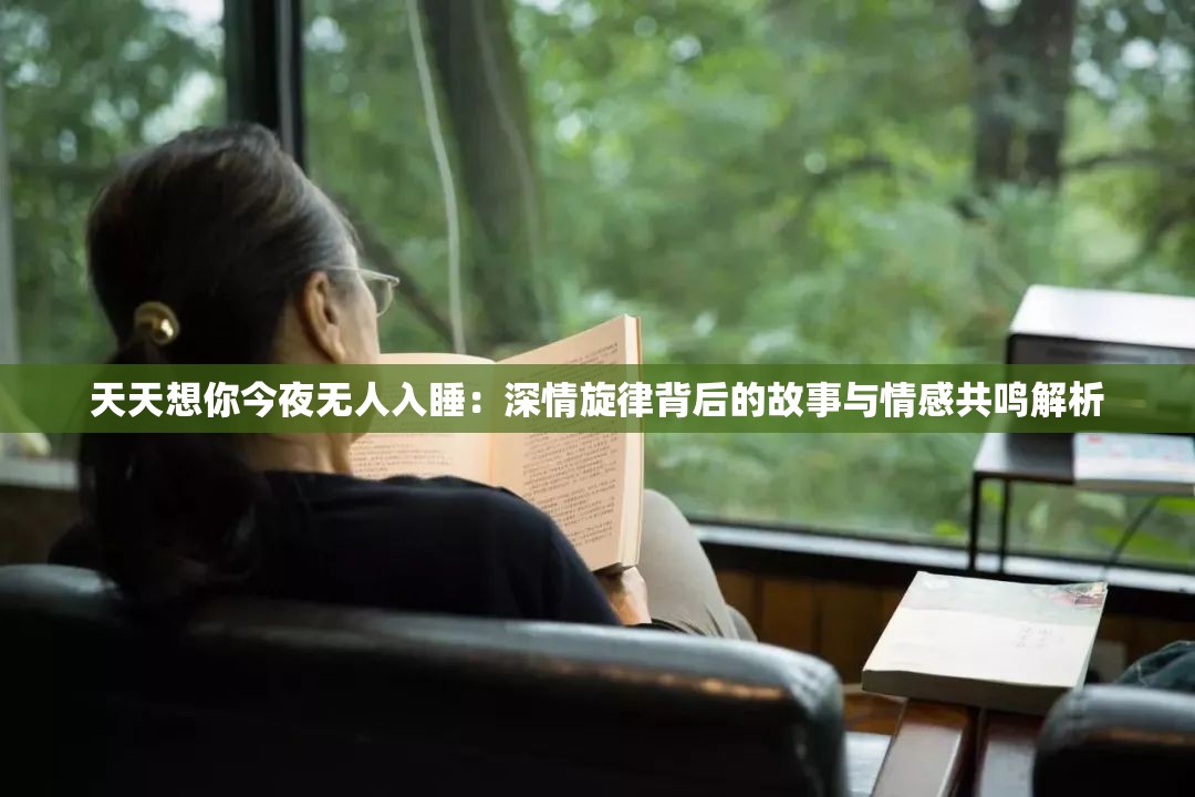 天天想你今夜无人入睡：深情旋律背后的故事与情感共鸣解析