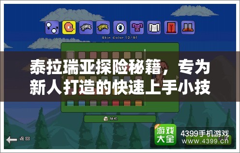 泰拉瑞亚探险秘籍，专为新人打造的快速上手小技巧与攻略大揭秘