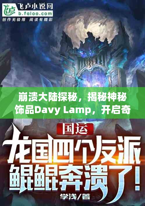 崩溃大陆探秘，揭秘神秘饰品Davy Lamp，开启奇幻非凡之旅