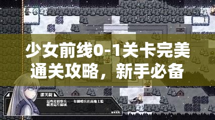 少女前线0-1关卡完美通关攻略，新手必备推图指南及高效资源管理艺术