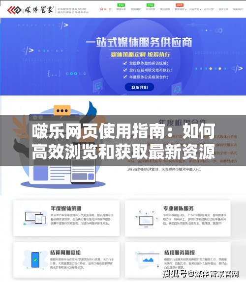 啵乐网页使用指南：如何高效浏览和获取最新资源，提升用户体验与信息获取效率