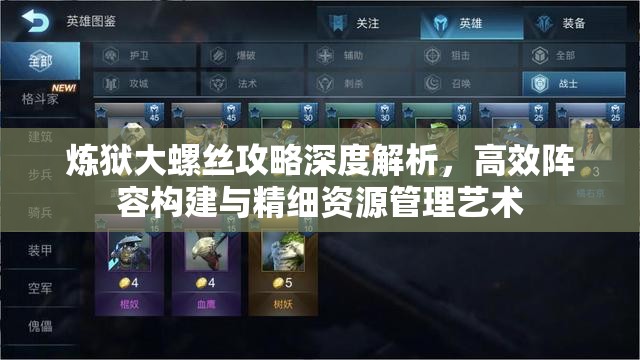 炼狱大螺丝攻略深度解析，高效阵容构建与精细资源管理艺术