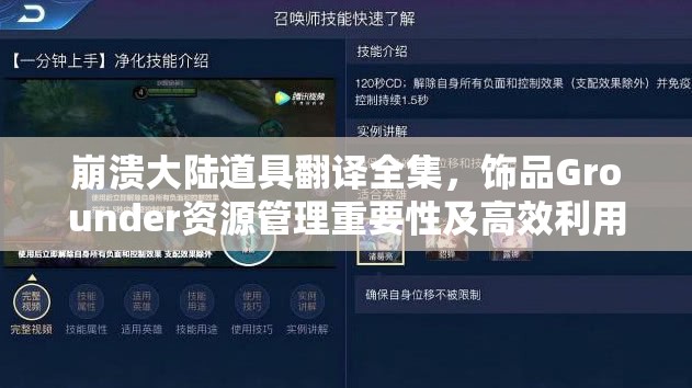 崩溃大陆道具翻译全集，饰品Grounder资源管理重要性及高效利用策略详解