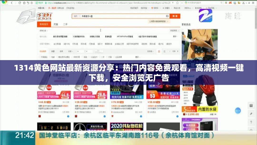 1314黄色网站最新资源分享：热门内容免费观看，高清视频一键下载，安全浏览无广告
