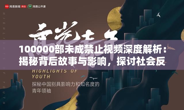 100000部未成禁止视频深度解析：揭秘背后故事与影响，探讨社会反响与未来趋势